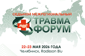 Международный травматологический форум