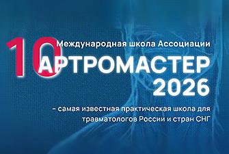 Артромастер 2026