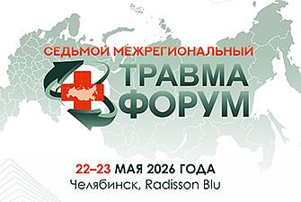 Международный травматологический форум