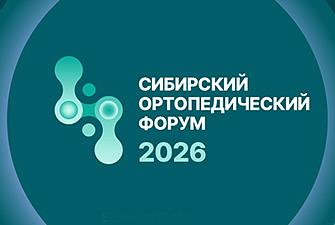 Сибирский ортопедический форум 2026